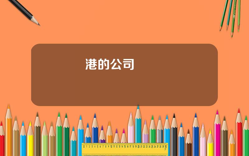 媽灣港的公司 媽灣碼頭電話號碼